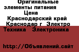 Оригинальные элементы питания renata › Цена ­ 100 - Краснодарский край, Краснодар г. Электро-Техника » Электроника   